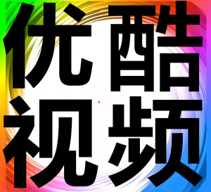 刷优酷播放量爱奇艺点击率搜狐评论点赞腾讯订