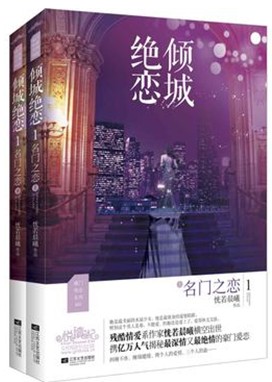 倾城绝恋1名门之恋 恍若晨曦 著 悦读纪 虐心现