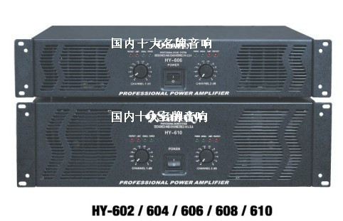国内十大名牌音响 专业功放 HY系列 HY602 专