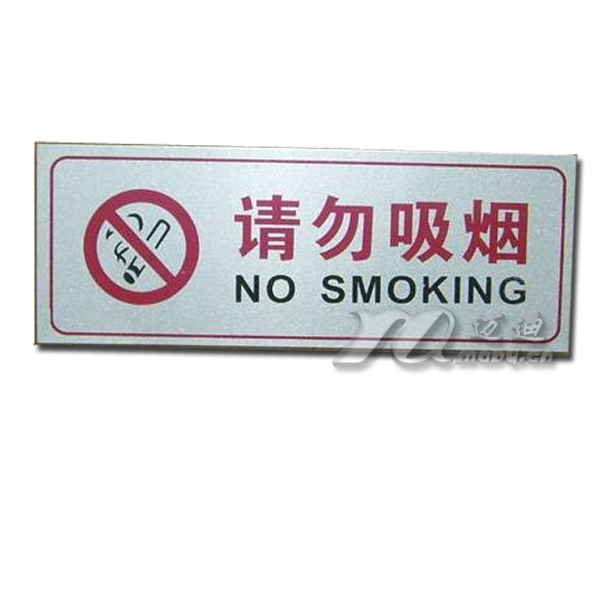 公共场所请勿吸烟|吸烟区|标语牌|铝塑板铭牌 M