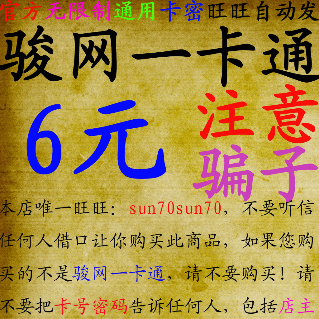 通用卡无限制骏网一卡通6元卡号密码骏网卡6