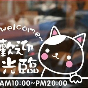 卡通小猫 欢迎光临时间免费定制宠物店铺橱窗