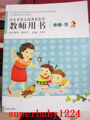 2014新版山东省 幼儿园课程指导 教师用书 明天