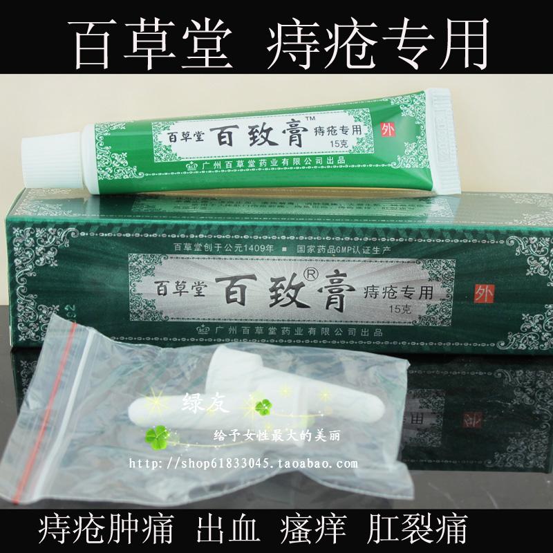 百草堂百致膏 痔疮膏痔疮药特效 瘙痒 抑菌止痒