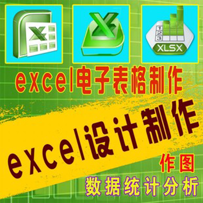 Excel表格制作 Excel表格处理 Excel设计 数据统