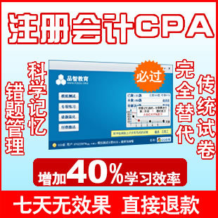 2014注册会计师CPA考试题库做题软件 历年真