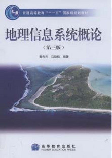 量地理与地理信息系统 地理信息系统概论 江苏