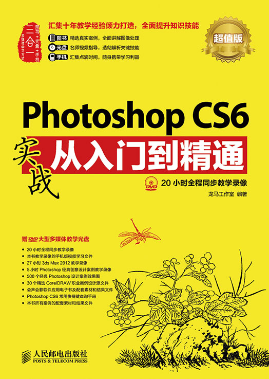 正版!Photoshop CS6实战从入门到精通(超值版