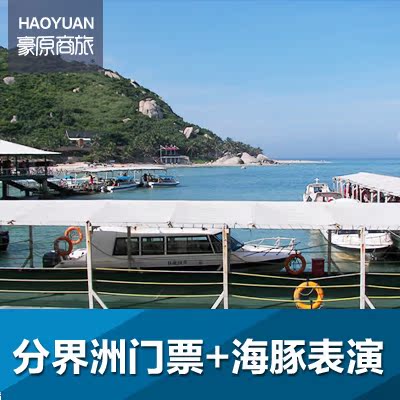 三亚陵水分界洲岛门票海南旅游景点分界洲套票含船票海豚表演自由