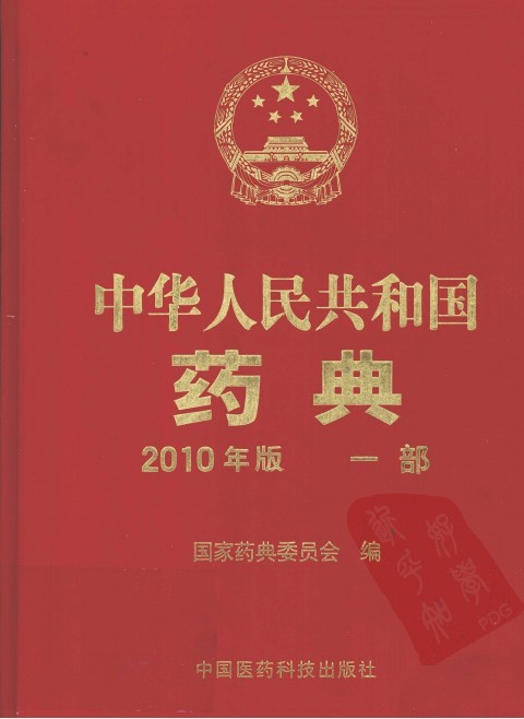 2010版中国药典第一二三部\/红外光谱集附录勘