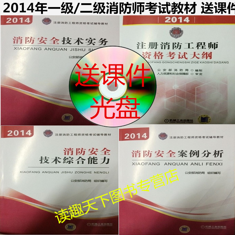 正版2014一级\/二级注册消防工程师资格考试教