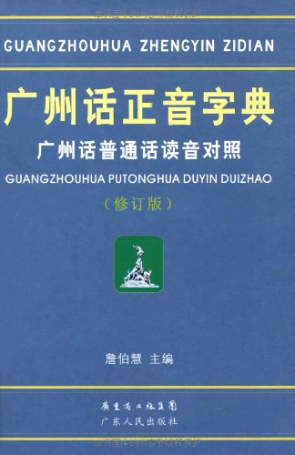 【现货】 广州话正音字典-广州话普通话读音对