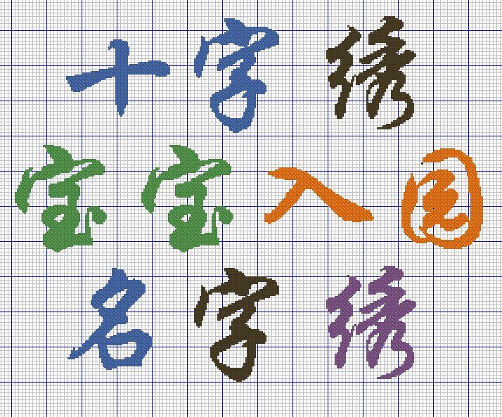 十字绣宝宝名字绣被子绣衣服绣书包绣 幼儿园