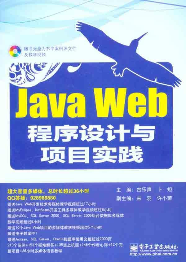 Java Web程序设计与项目实践 畅销书籍 计算机