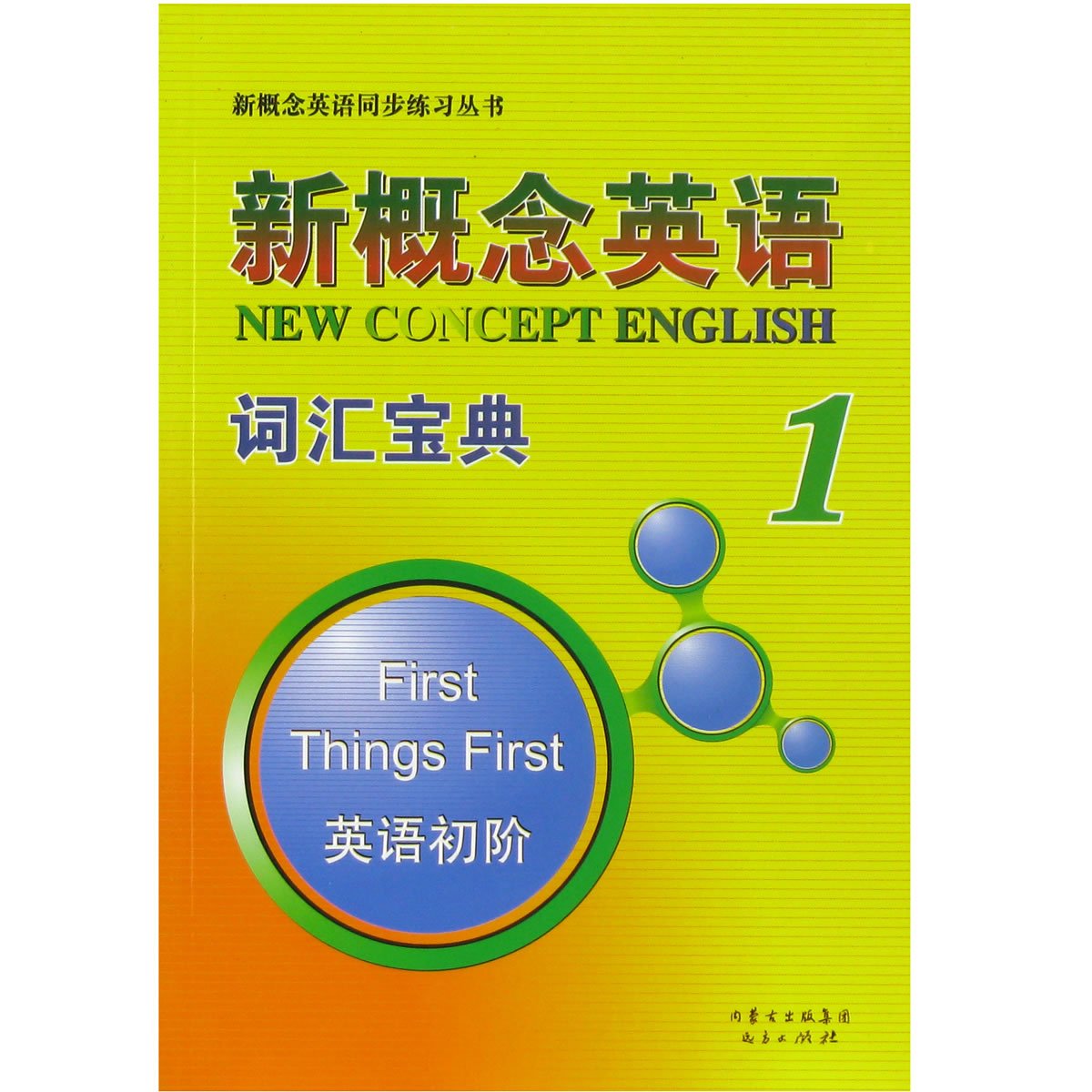 新概念英语同步练习丛书 新概念英语第一册练