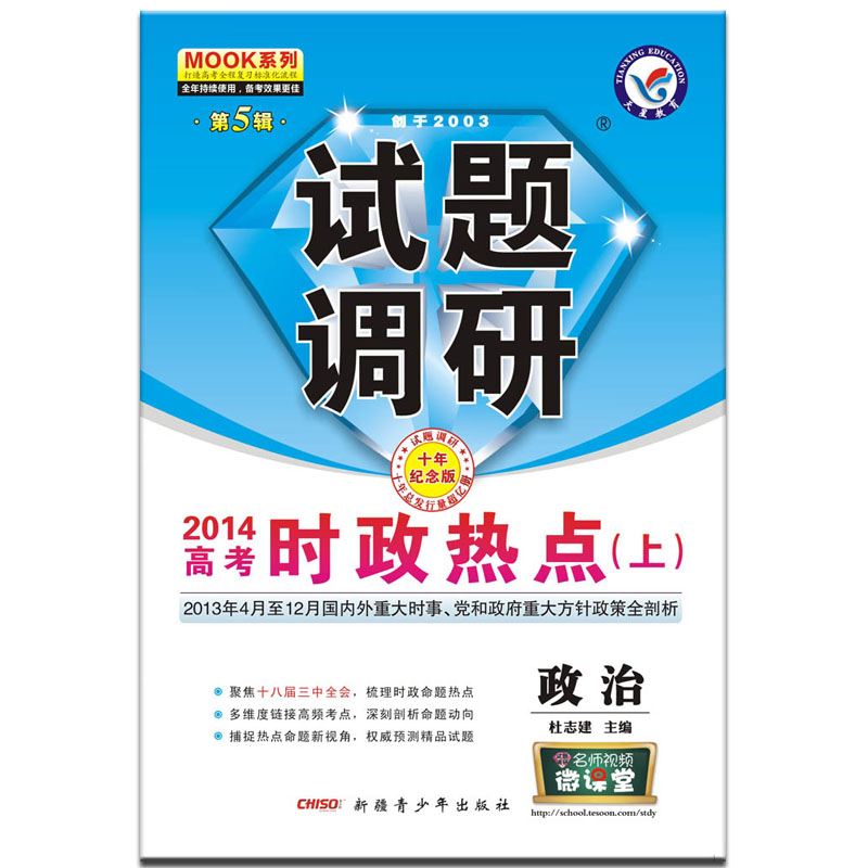 2014试题调研第五辑政治2014高考时政热点上