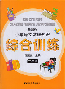 正版新课标小学语文基础知识综合训练三年级
