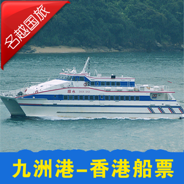 香港船票九州港到香港往返船票—中港城码头