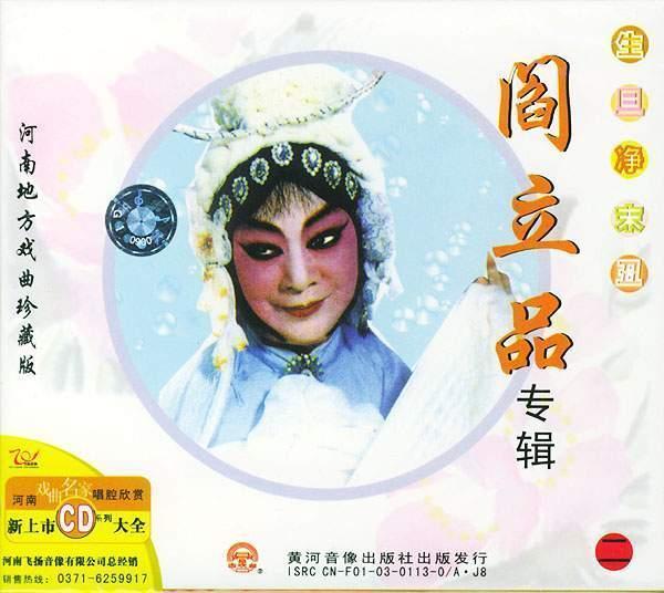 豫剧专卖:豫剧五大名旦阎立品专辑(一)CD车载