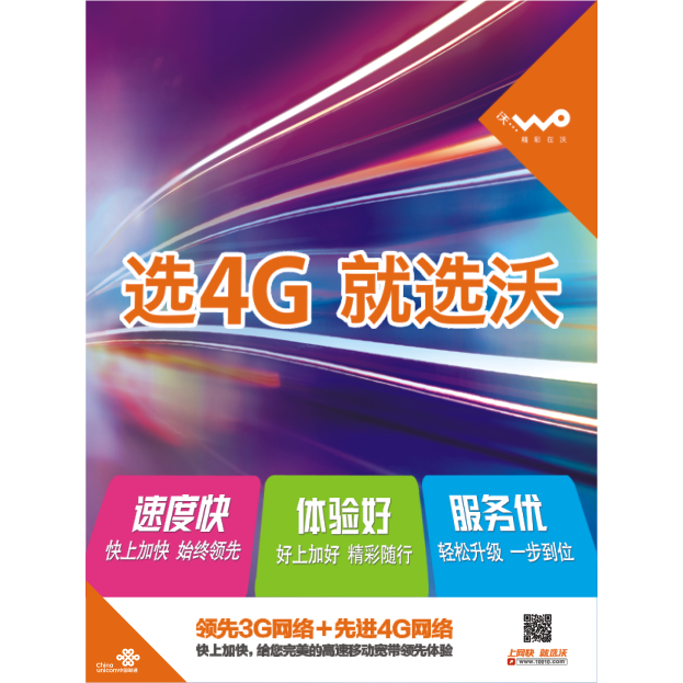 联通沃4G广告 联通4G广告 手机店4G广告 宣传