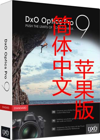 苹果软件 DxO Optics Pro 9 for Mac 专业图片处