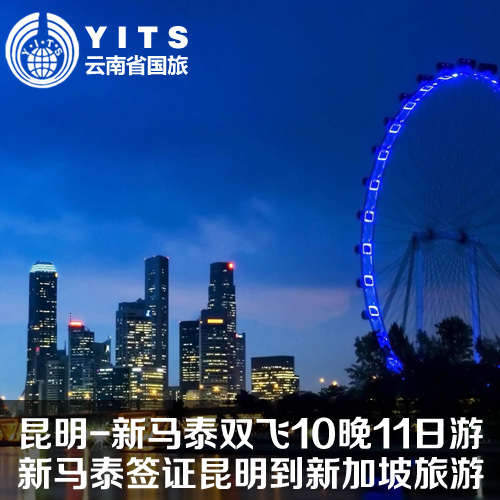 昆明-新马泰双飞10晚11日跟团游 新马泰签证全