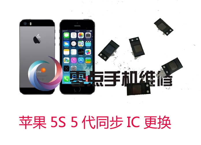 苹果5S 5代 充电IC更换不联机维修不同步维修
