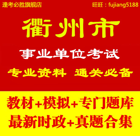 2014浙江省衢州市事业单位编制考试公共基础