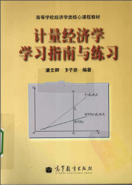 计量经济学 第三版 (李子奈) 学习指南与练习 课