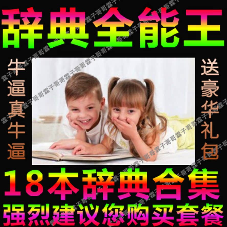 词典全能王 新华成语汉语诗词英语康熙古汉词