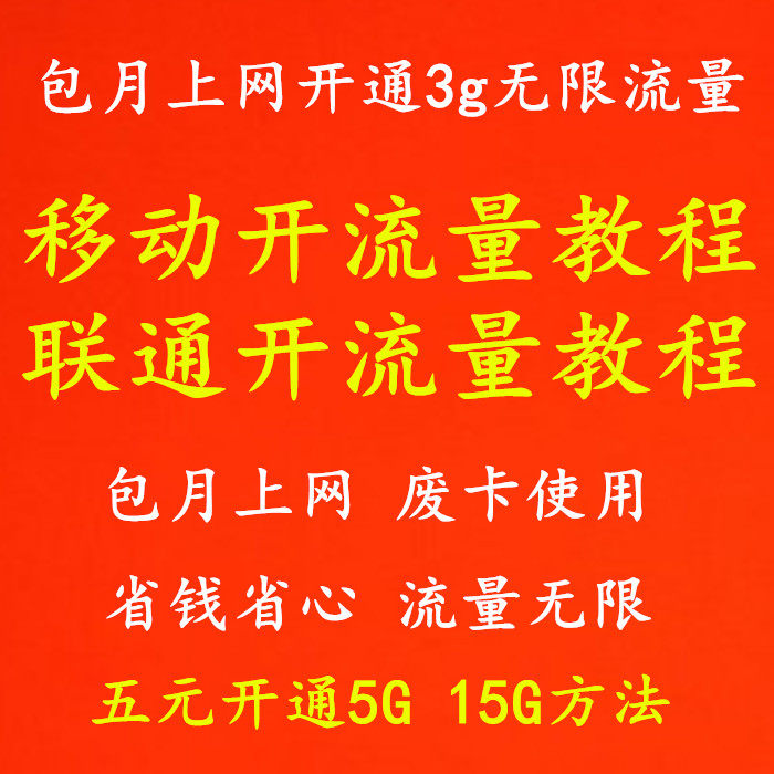 联通移动手机号包月上网开通无限流量5元5G 