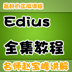 闪学网 Edius6视频教程 赠edius6 7 软件 插件 