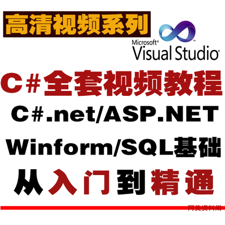 C#.NET易语言视频教程大全\/Winform 项目开发