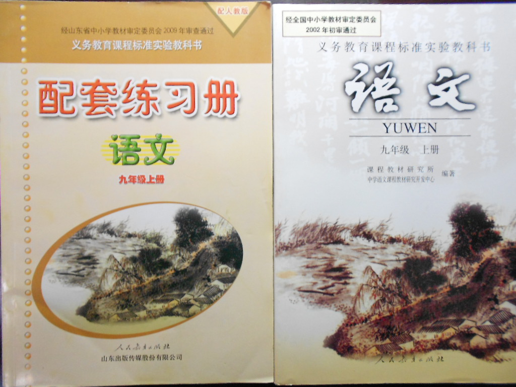 初三9九年级上册语文课本教科书黑白版人民教