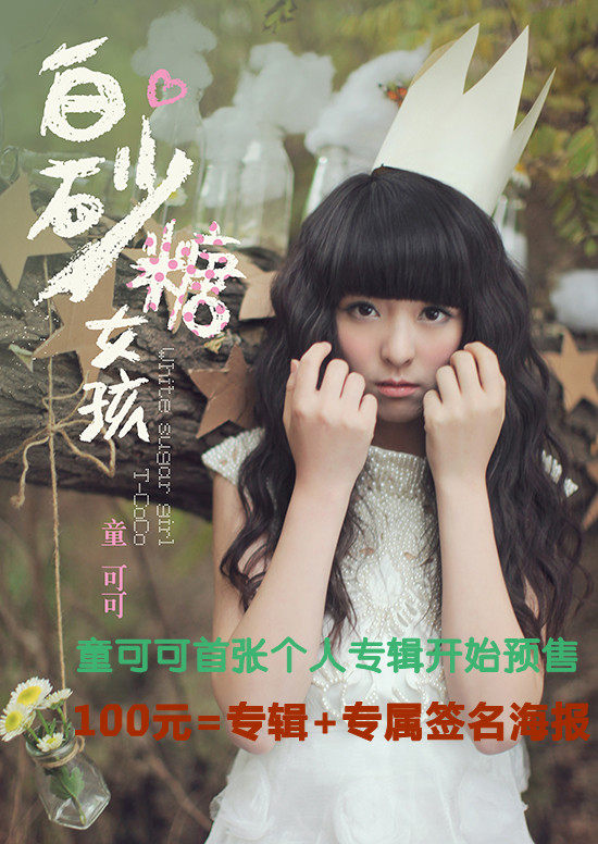 童可可首张<em>个人</em>专辑《白砂糖<em>女孩</em>》<em>签名</em>专辑十