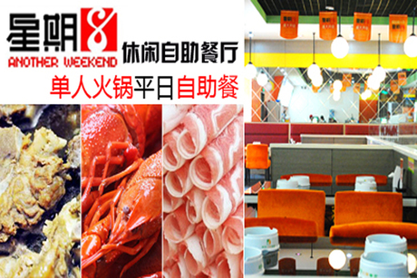 【槐荫区】仅38元！享价值59元星期八休闲餐厅单人火锅平日午餐自助工作餐！纯正手卷羊肉、肥牛、特色牛排、海鲜、凉菜、热菜、啤酒饮料等上百种随意吃，周一至周五通用！