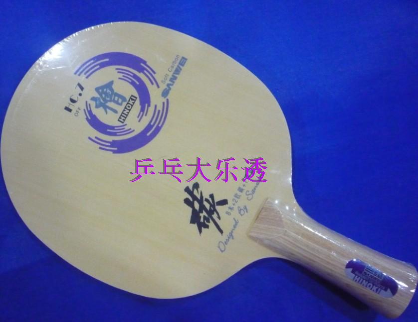 100%正品三维HC-7 桧木碳素 HC7 8木2软碳1