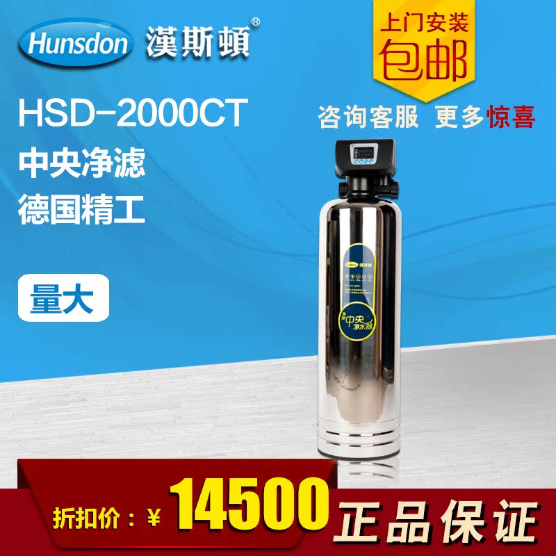 汉斯顿 HSD-2000CT 德国中央净水器家用直饮