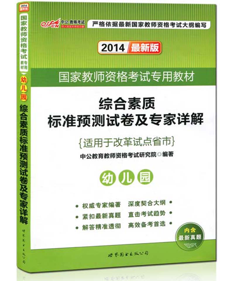 中公2014最新版 国家教师资格考试教材辅导 综