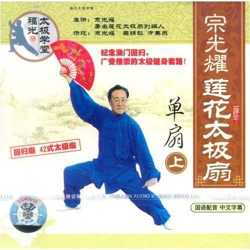 宗光耀莲花太极扇单扇表演教学(上下集)2VCD