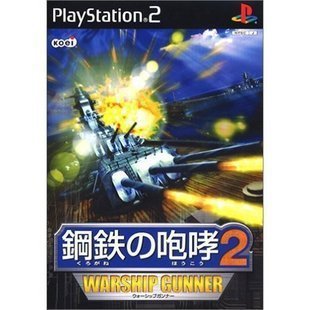 电脑模拟PS2游戏系列《钢铁的咆哮2 战舰炮手