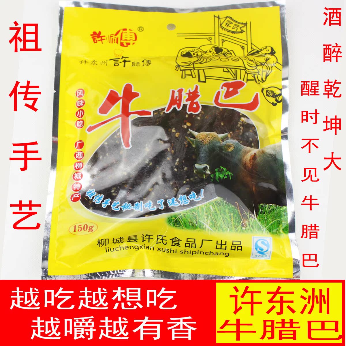 柳州特产许东洲许师傅牛腊巴牛肉干牛肉条150g柳城许师傅牛腊八