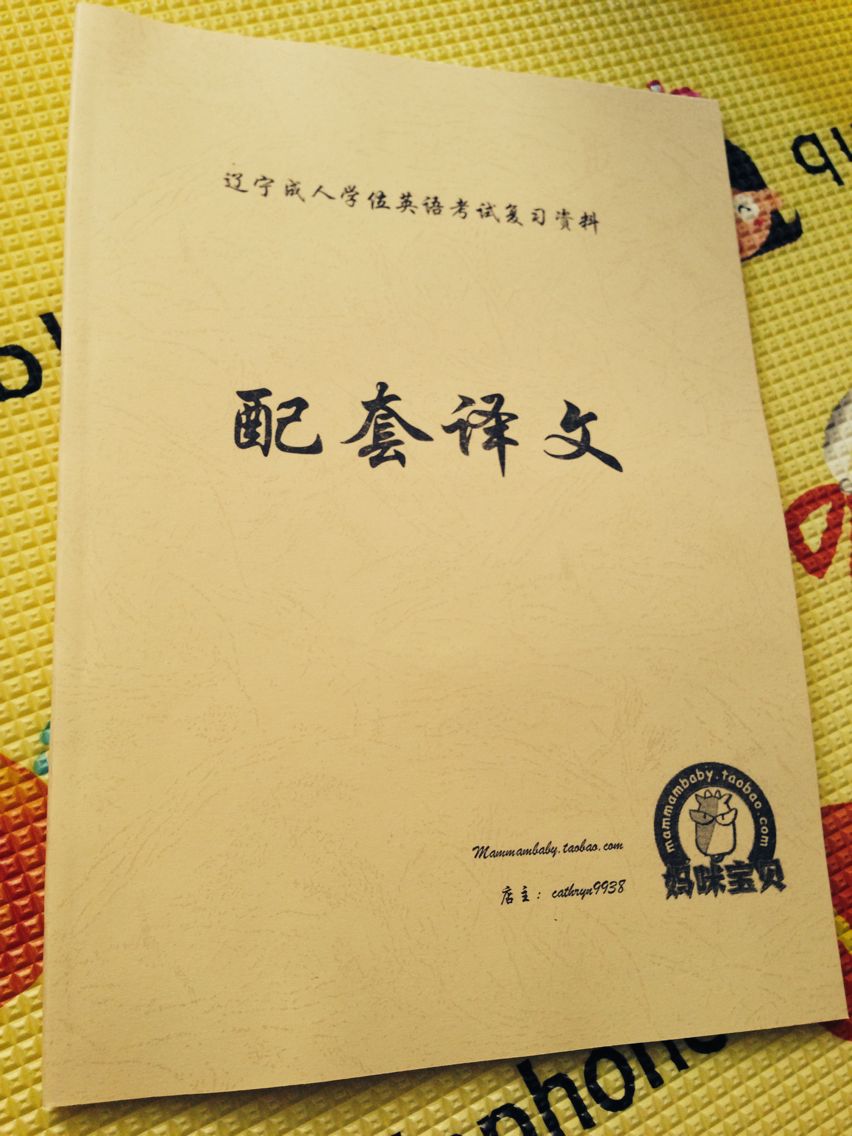 辽宁学位英语译文成人学位英语、自考英语专用