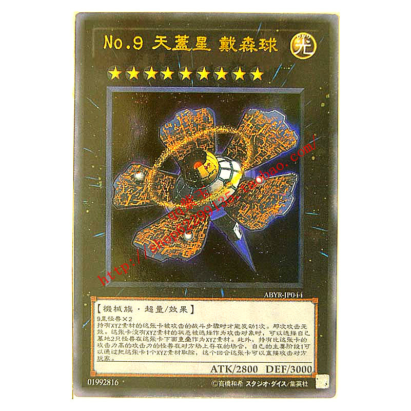 游戏王卡 单卡 超量卡 no.9 天盖星 戴森球 802