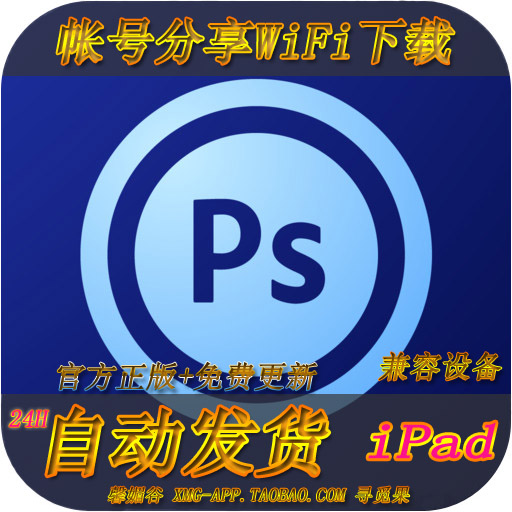 Adobe Photoshop Touch 苹果ipad专用软件 账