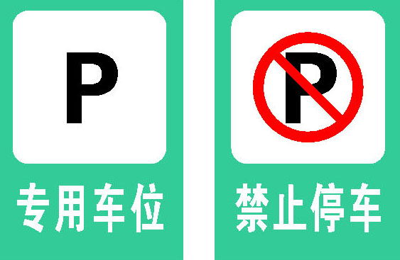 612海报印制海报展板素材230各种警示标识牌专用车位禁止停车