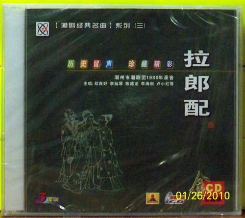 中视公司原版潮剧经典名曲系列三 拉郎配 3CD
