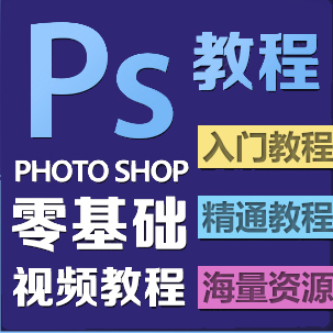 Photoshop淘宝美工实战培训PS自学高清视频