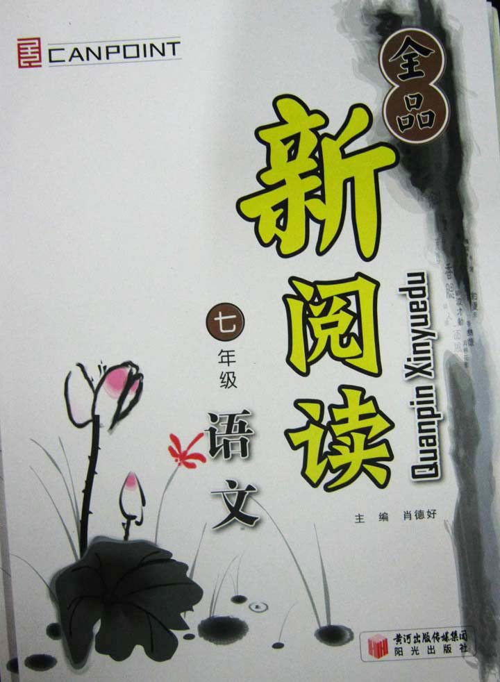 全品新阅读七年级语文阳光出版社主编肖德好|
