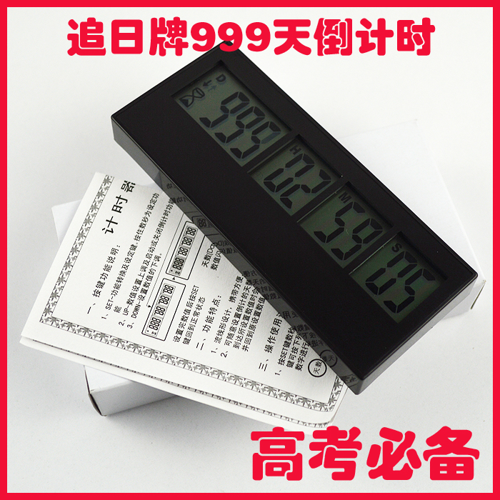 特价正品追日PS-110中考高考倒计时器纪念日